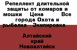 Репеллент длительной защиты от комаров и мошки. › Цена ­ 350 - Все города Охота и рыбалка » Экипировка   . Алтайский край,Новоалтайск г.